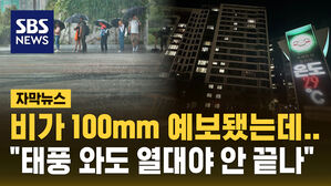 [자막뉴스] 비가 100mm 내린다는데&hellip;태풍 와도 "열대야는 계속", 왜?