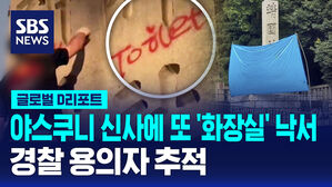 [글로벌D리포트] 야스쿠니 신사에 또 '화장실' 낙서&hellip;경찰 용의자 추적