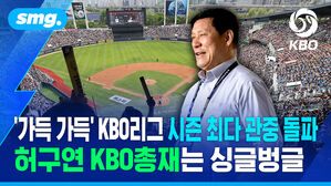 '가득 가득' KBO리그 사상 최다 관중 경신..허구연 KBO 총재는 싱글벙글 / 스포츠머그