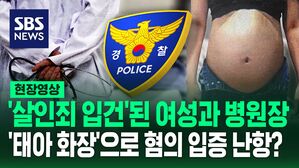 [영상] 사실로 밝혀진 '36주 낙태' 영상, 태아 시신은 화장한 것으로 전해져&hellip;'살인 혐의' 입증 난항?