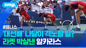 테니스 대선배 나달이 격노할 일 라켓 박살낸 알카라스