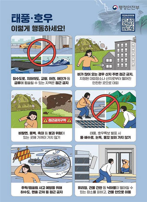 태풍·호우 국민행동요령 (사진=행안부 제공, 연합뉴스)