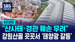 [D리포트] "산사태&middot;경관 훼손 우려"&hellip;강원 산골 곳곳서 '태양광 갈등'
