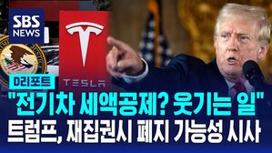 [AI D리포트] "전기차 세액 공제? 웃기는 일"&hellip;트럼프, 재집권 시 폐지 가능성 시사