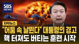 [자막뉴스] "어둠 속 날뛴다" 대통령의 경고&hellip;핵 터져도 버티는 훈련 시작