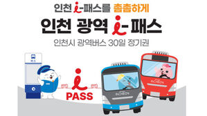 월 8만 원에 광역버스 무제한 이용&hellip;인천 '광역 I-패스' 시행