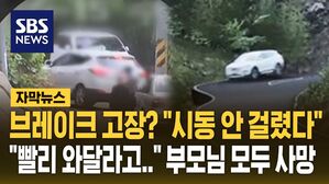 [자막뉴스] 브레이크 고장? "시동 안 걸렸다"&hellip;결혼식 앞두고 부모님 모두 사망