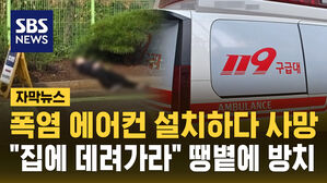 [자막뉴스] 에어컨 설치하다 쓰러진 20대&hellip;가족에 사진 보내 "데려가라"