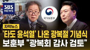 [자막뉴스] "타도 윤석열" 나온 광복절 기념식&hellip;국가보훈부 "광복회 감사 검토"