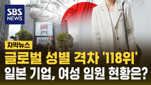 [자막뉴스] 글로벌 성별 격차 '118위' 일본, 여성 임원 현황은?