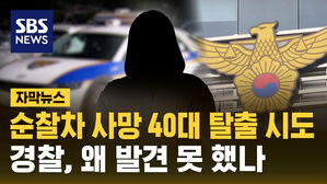 [자막뉴스] 하동 순찰차 안에서 숨진 여성&hellip;경찰, 발견 왜 못했나