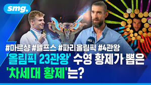 '올림픽 23관왕' 수영 황제가 뽑은 '차세대 황제'는? / 스포츠머그