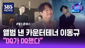앨범 낸 카운터테너 이동규 "DQ가 DQ했다"l 카운터테너 이동규 [커튼콜]
