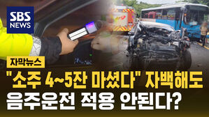 [자막뉴스] "소주 4&sim;5잔 마셨다" 자백해도 음주운전 혐의 적용 안 된다?
