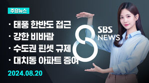 [8뉴스 예고] 올해 첫 태풍 북상&hellip;내일 전국 대부분 영향권 등