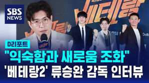 [D리포트] "익숙함과 새로움 조화"&hellip;'베테랑2'로 돌아온 류승완 감독