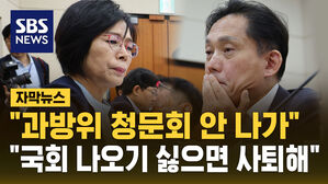 [자막뉴스] "국회 나오기 싫으면 사퇴해" '청문회 불참' 김태규 저격한 최민희 과방위원장