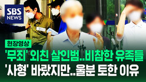 [영상] "감형될까 봐 구조금도 안 받았는데" 분통 터진 유족들&hellip;'분당 흉기난동' 최원종 '사형 구형' 안 한 이유에 한 말