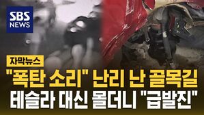 [자막뉴스] "폭탄 소리" 난리 난 골목길&hellip;테슬라 대신 몰더니 "급발진"