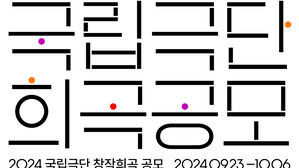 국립극단 '희곡 공모' 15년 만에 부활&hellip;대상에 3천만 원