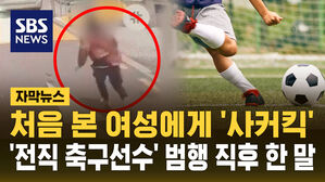 [자막뉴스] 처음 본 여성에게 '사커킥' 전직 축구선수 "사람 죽인 것 같다"&hellip;징역 25년 선고
