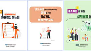 경총, 중소기업 맞춤형 중대재해 예방 매뉴얼 3종 발간