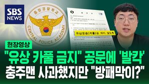 [영상] "사고는 엄한 놈이 치고!" 충주시 카풀 금지 공문 논란에 '충주맨'이 대신 사과했더니&hellip;