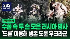 [영상] 두 손 모으고, 엄지손가락 치켜세운 러시아 병사&hellip;우크라이나군, 드론 이용해 생존 돕는 영상 공개