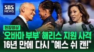 [영상] 16년 전 신드롬 일으켰던 "예스 위 캔!" 재소환&hellip;해리스 지원 나선 오바마 부부가 꺼낸 말