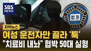 [자막뉴스] 여성 운전자 상대 '손목치기'&hellip;협박한 50대 남성 실형