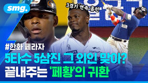 한화 페라자 5타수 5삼진 그 외인 맞아? 끝내주는 페화으이 귀환