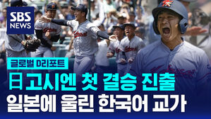 [D리포트] 일본 고시엔 첫 결승 진출&hellip;일본에 울린 한국어 교가