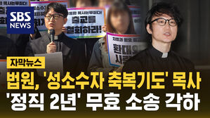 [자막뉴스] '성소수자 축복기도' 정직 목사&hellip;법원 "종교단체 운영 자율성 보장" 각하