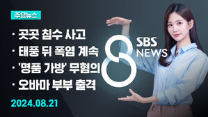 [8뉴스 예고] 낙뢰 1천300번&hellip;곳곳 침수 사고 잇따라 등
