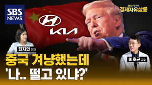 [라이브] 트럼프의 전기차 보조금 폐지 가능성은…한국 전기차, 배터리, 반도체 시장의 진짜 악재는 중국이다? (ft. 이호근 교수)