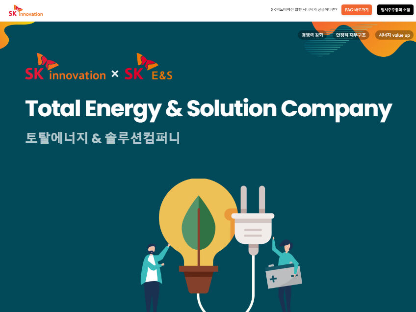 'SK이노베이션-SK E&S 합병' 사이트 메인화면 (사진=SK이노베이션 제공, 연합뉴스)