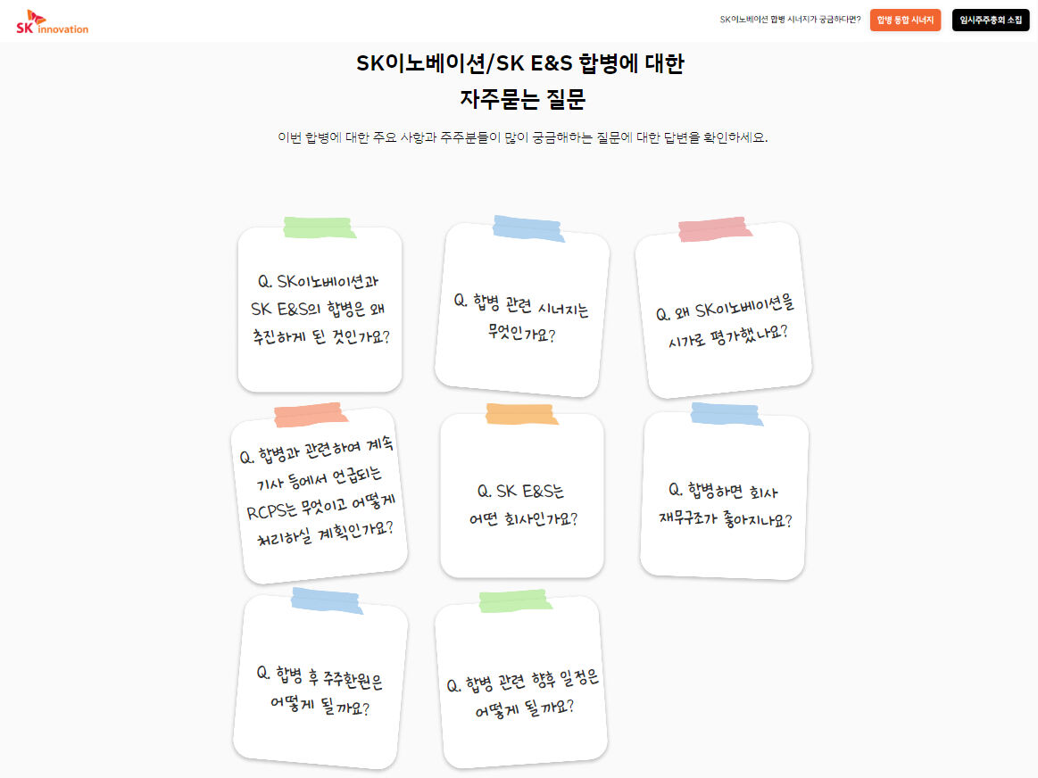 'SK이노베이션-SK E&S 합병' 사이트 자주 묻는 질문(FAQ) 화면