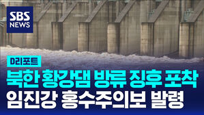 [AI D리포트] 북한 황강댐 방류 징후 포착&hellip;임진강 홍수주의보 발령