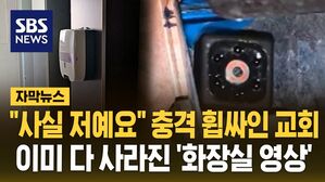 [자막뉴스] "사실 저예요" 충격 휩싸인 교회&hellip;이미 다 사라진 '화장실 영상'
