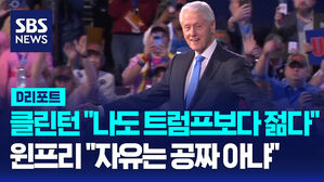 [AI D리포트] 클린턴 "나도 트럼프보다 젊다"&hellip;윈프리 "자유는 공짜 아냐"
