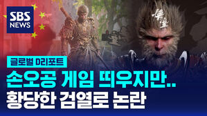 [글로벌D리포트] 손오공 게임 띄우지만&hellip;황당한 검열로 논란