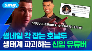썸네일 각 잡는 호날두 생태계 파괴하는 신입 유튜버