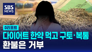 [D리포트] 다이어트 한약 먹었다가 구토&middot;복통&hellip;환불은 거부