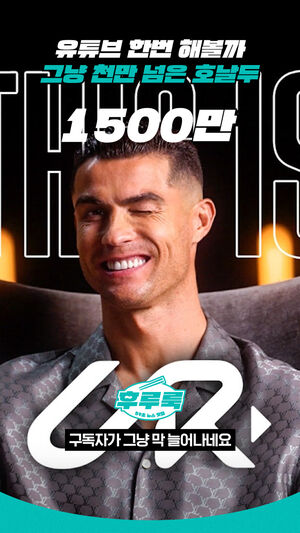 유튜브 한번 해볼까 그냥 천만 넘은 호날두