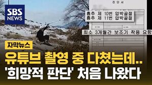 [자막뉴스] 유튜브 촬영 중 다쳤는데&hellip;'희망적 판단' 처음 나왔다