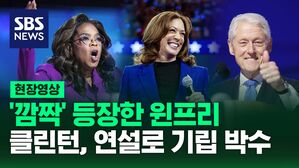 [영상] 미국 민주당 전당대회 3일째, 빌 클린턴 전 대통령과 방송인 오프라 윈프리, 카멀라 해리스 부통령 공식 지지 연설