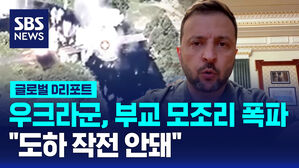 [글로벌D리포트] 우크라군, 세임강 부교도 폭파&hellip;"도하 작전 안돼"