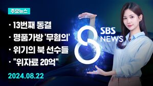 [8뉴스 예고] 한은, 13번째 금리 동결 "집값 자극 우려" 등