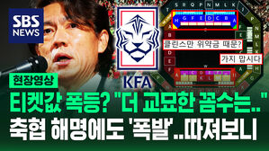 [영상] '티켓값 43% 인상?' 축협 '붉은악마와 협의했다' 했지만 "불매하자!" 폭발&hellip;"돈 벌려고 꼼수?" 자세히 살펴보니