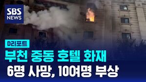 [AI D리포트] 부천 중동 호텔 화재&hellip; 6명 사망, 10여 명 부상